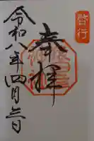 猿田彦神社の御朱印