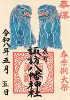 諏訪八幡神社の御朱印
