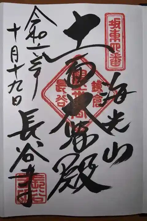 長谷寺の御朱印