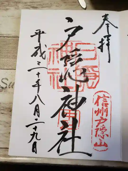 戸隠神社中社の御朱印