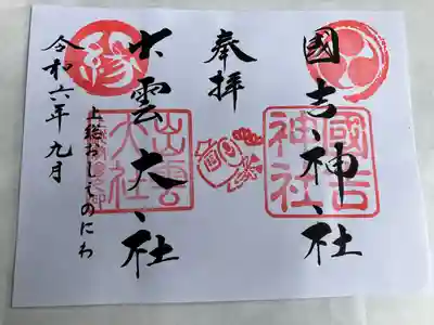 國吉神社(千葉県)