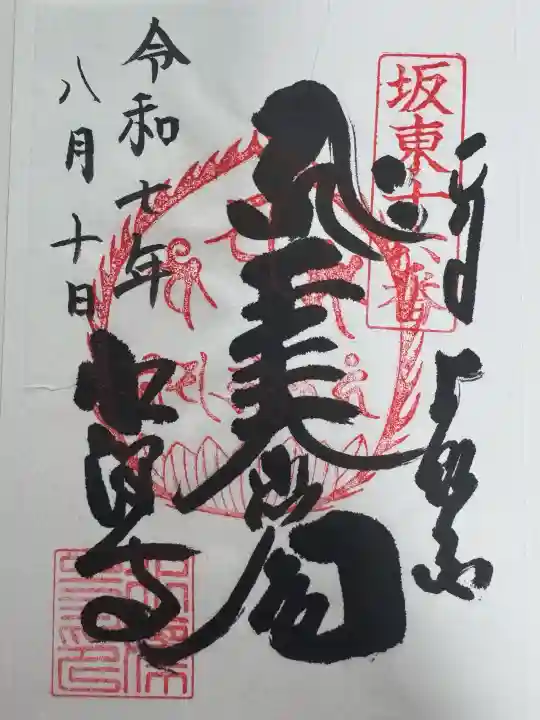 水澤寺(水澤観世音)の御朱印