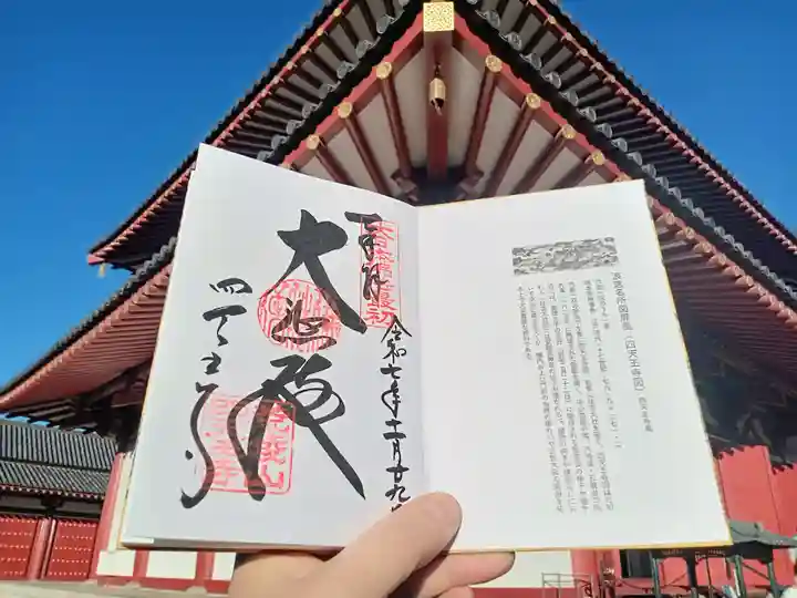 四天王寺(大阪府)
