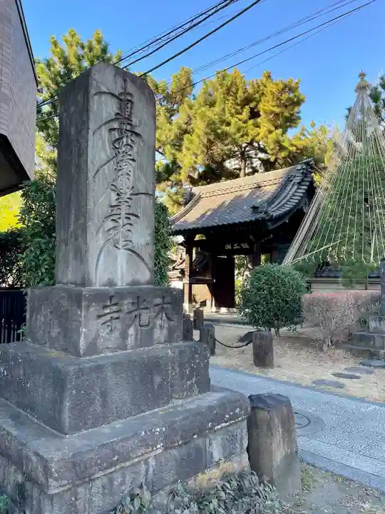 本光寺(東京都)