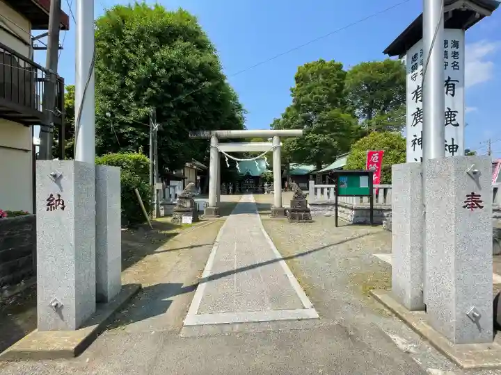 有鹿神社の{uncategorized: "未分類", other: "その他", undefined: "問題あり", building: "その他建物", grave: "お墓", sacred_gate: "鳥居", guardian: "狛犬", statue: "像", buddha: "仏像", history: "歴史", nature: "自然", garden: "庭園", animal: "動物", pagoda: "塔", temizu: "手水舎", mountain_gate: "山門・神門", sanctuary: "本殿・本堂", subordinate: "末社・摂社", art: "芸術", scenery: "景色", jizo: "地蔵", ema: "絵馬", goshuin: "御朱印", omikuji: "おみくじ", items: "授与品その他", amulet: "お守り", goshuincho: "御朱印帳", eats: "食事", festival: "お祭り", votive_dance: "神楽", shichigosan: "七五三参", wedding: "結婚式", experience: "体験その他", initially: "初詣", around: "周辺", anti_infection: "感染症対策"}