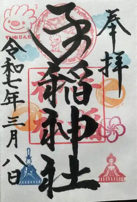 手稲神社の御朱印