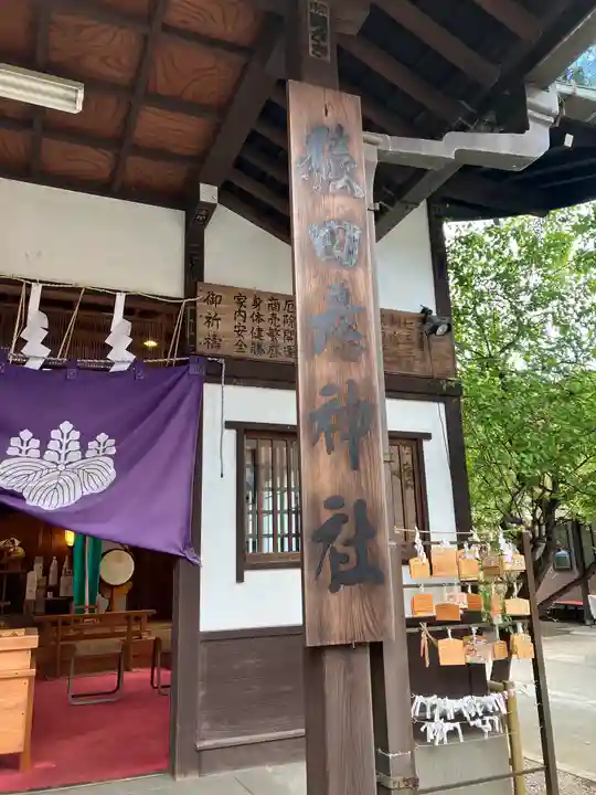 猿田彦神社(東京都)