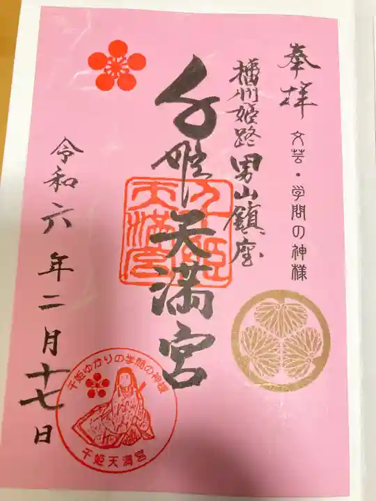 千姫天満宮(兵庫県)