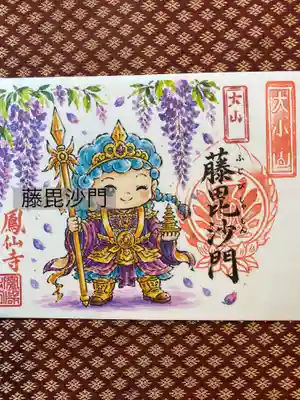 鳳仙寺の御朱印