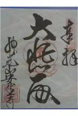 安生寺の御朱印