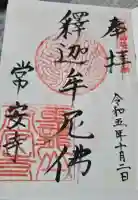 常安寺の御朱印