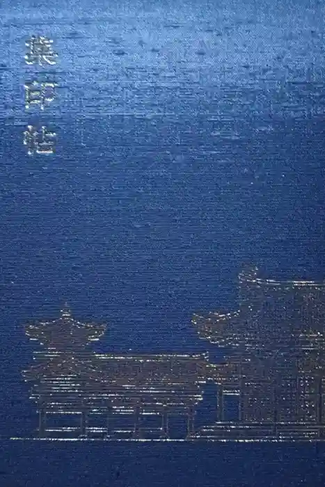 平等院の御朱印帳