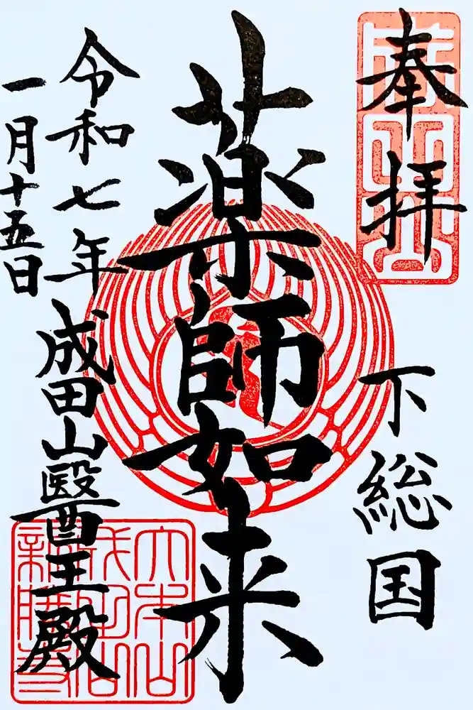 成田山新勝寺の御朱印