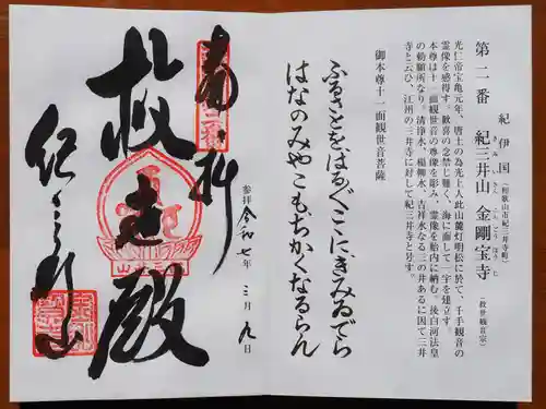 金剛宝寺（紀三井寺）の御朱印