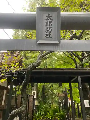 愛宕神社(東京都)