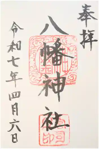 八幡神社の御朱印