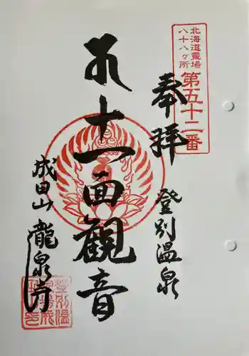 成田山瀧泉寺の御朱印