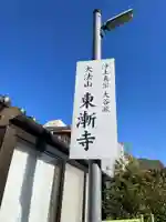 東漸寺(京都府)