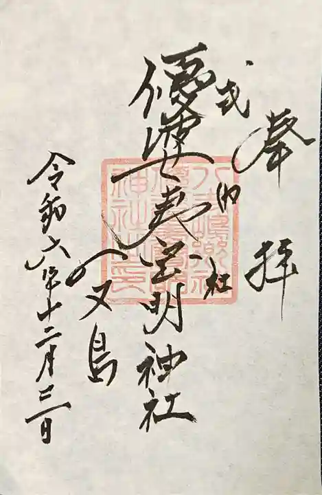 優婆夷宝明神社の御朱印