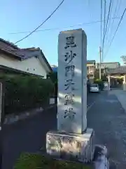 潮音寺(神奈川県)