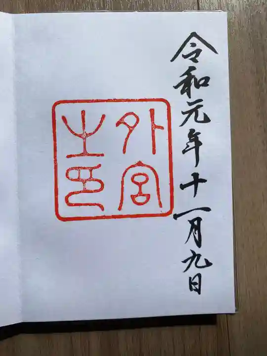 伊勢神宮外宮(豊受大神宮)の御朱印