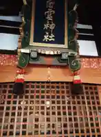 白雲神社の本殿・本堂