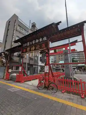 鷲神社(東京都)
