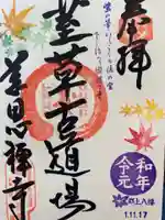 慈恩護国禅寺の御朱印