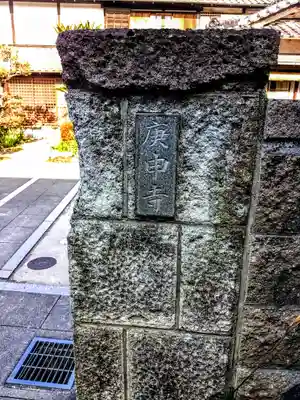 庚申寺のその他建物