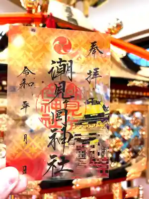 夏限定クリア御朱印