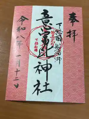 意富比神社(千葉県)