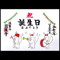 圓珠寺の御朱印