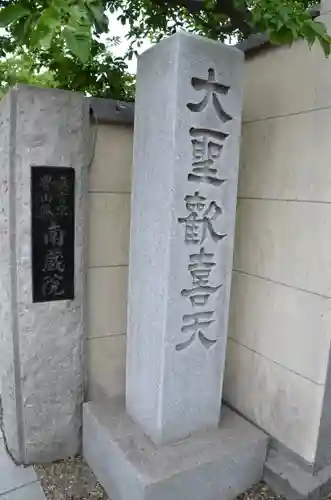 南蔵院のその他建物