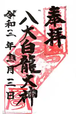 八大白龍大神の御朱印