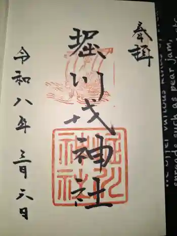 堀川戎神社の御朱印 2026年03月