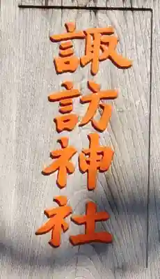 諏訪神社のその他建物