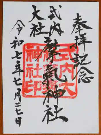 摩氣神社の御朱印 2025年07月