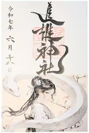 進雄神社の御朱印 2025年12月