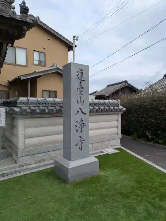 八浄寺(兵庫県)