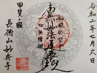 妙秀寺の御朱印