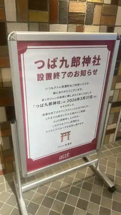 つば九郎神社(東京都)