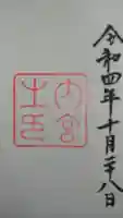伊勢神宮内宮(皇大神宮)の御朱印