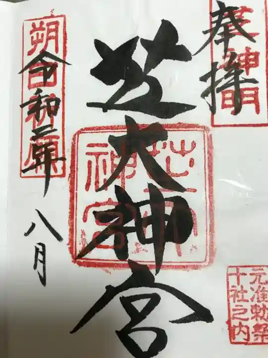 芝大神宮の御朱印