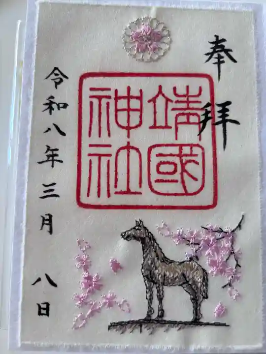靖國神社の御朱印