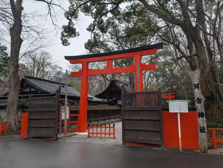 河合神社(鴨川合坐小社宅神社)(京都府)