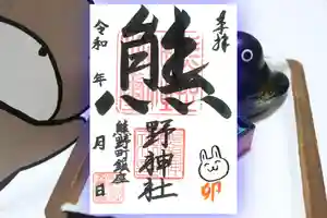 くまくま神社(導きの社 熊野町熊野神社)の御朱印 2023年01月13日(金)〜(2023年02月01日(水) 07時46分42秒投稿)