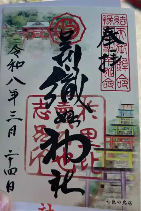 足利織姫神社の御朱印