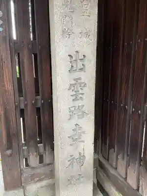 出雲路幸神社(京都府)