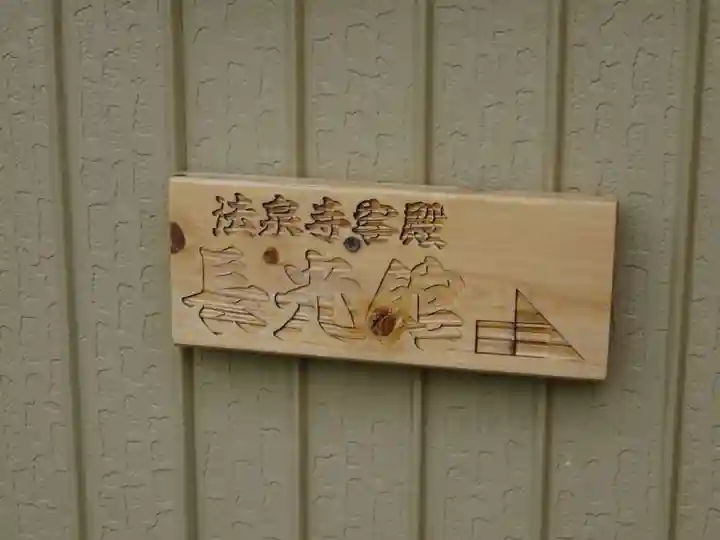 伊勢原 法泉寺のその他建物