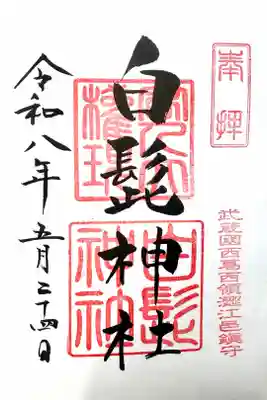 白髭神社の御朱印